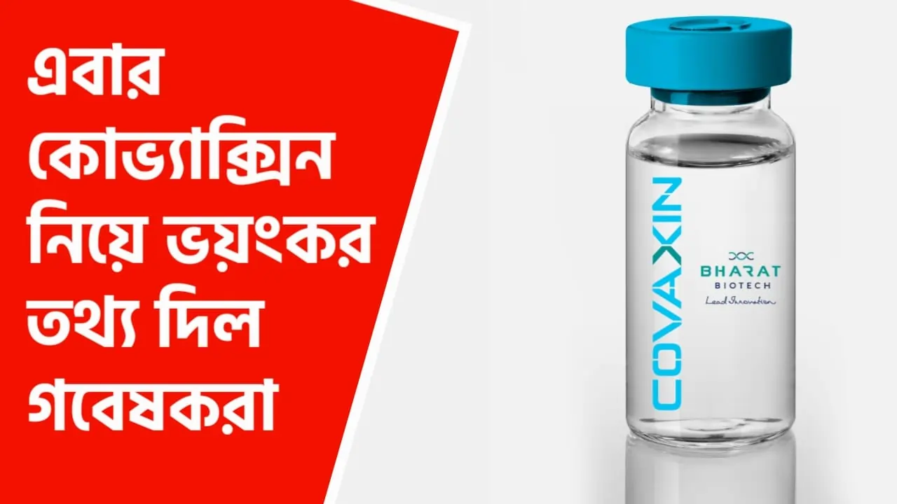 কোভ্যাক্সিনেও বিপদের আভাস দিলেন বেনারস হিন্দু বিশ্ববিদ্যালয়ের গবেষকরা