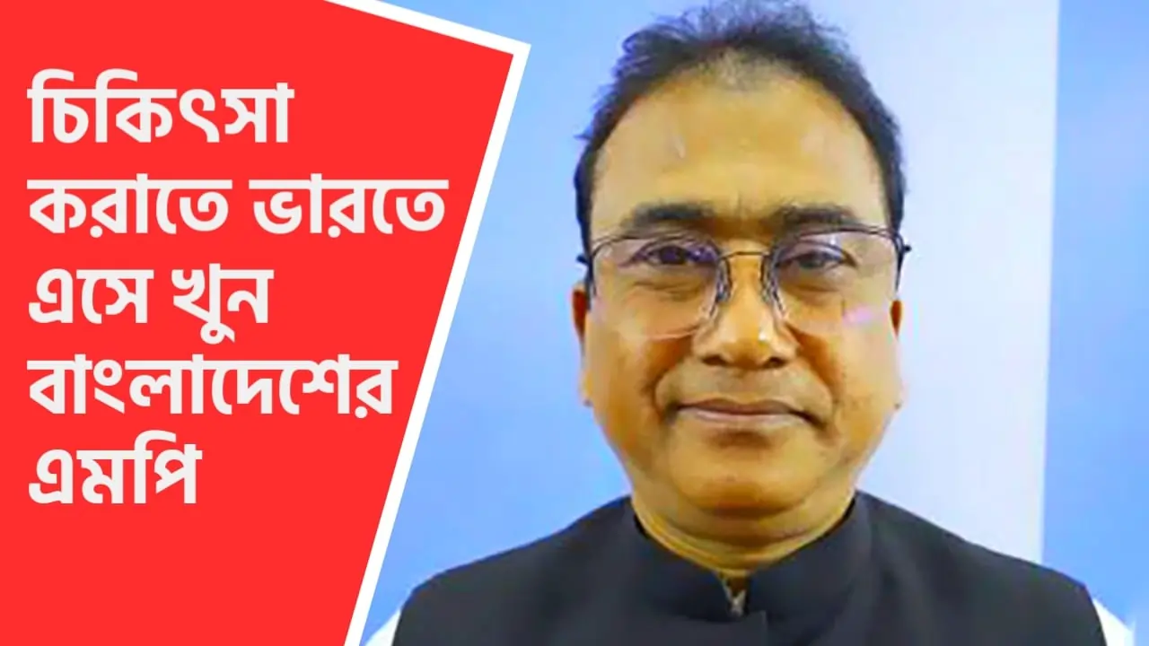 ভারতে এসে খুন বাংলাদেশের এমপি