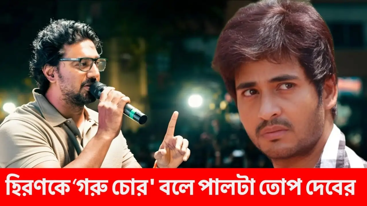 হিরণকে গরুচোর বলে তোপ দেবের