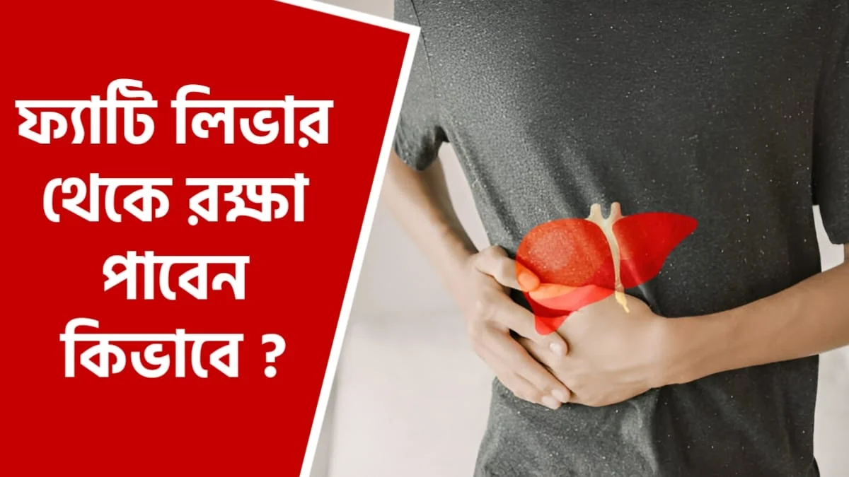 ফ্যাটি লিভার দূর করার উপায়