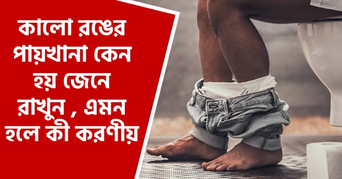 মলের রঙ কালো হলে কী করণীয়