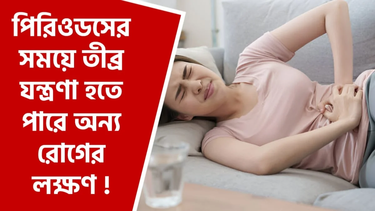 পিরিওডসের তীব্র যন্ত্রণা হতে পারে অন্য রোগের লক্ষণ