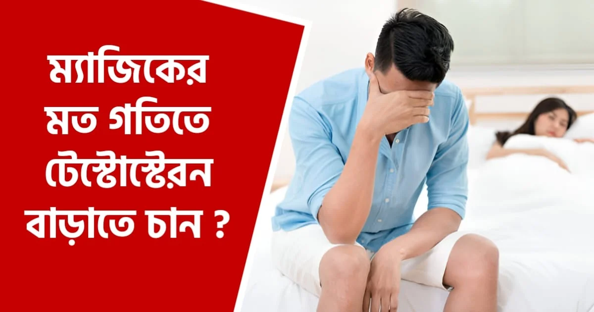 টেস্টোস্টেরন বাড়ানোর উপায়