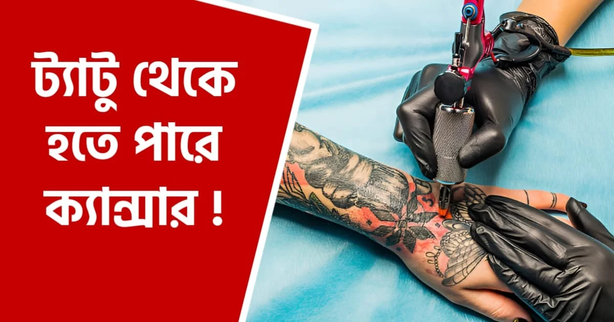 ট্যাটু থেকে হতে পারে ক্যান্সার