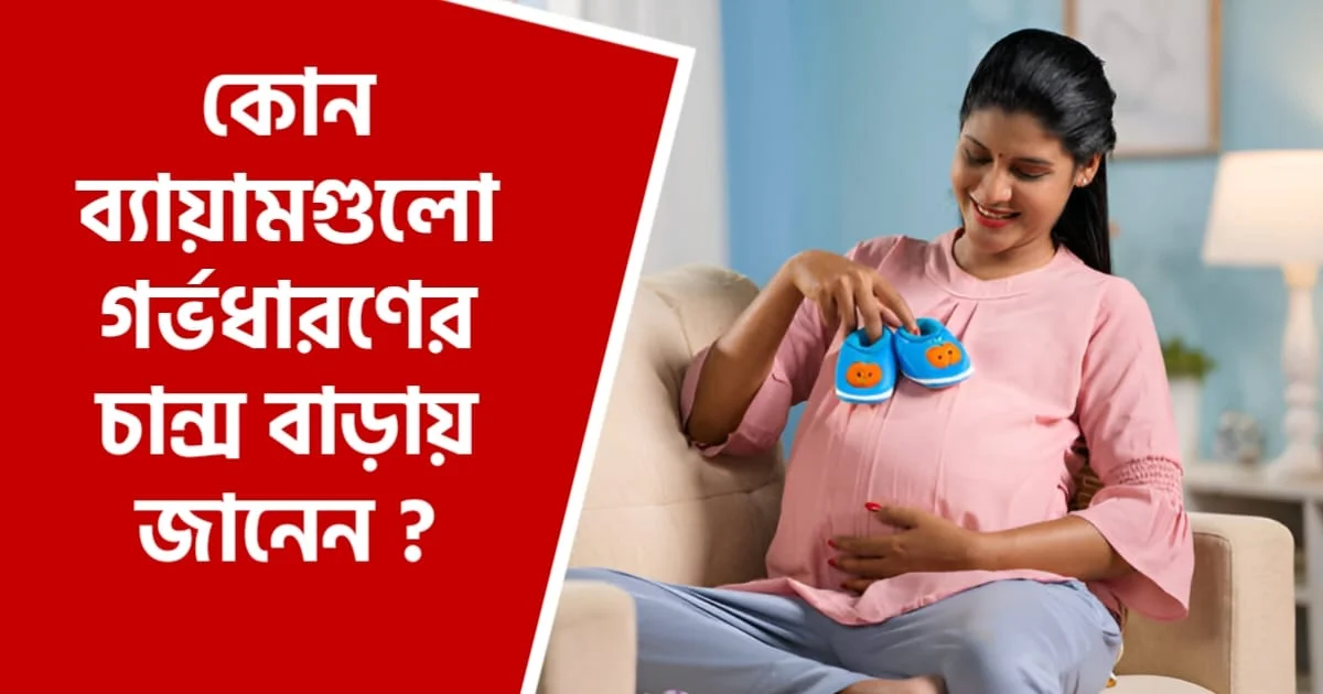 গর্ভধারণের চান্স বাড়াবার ব্যায়াম